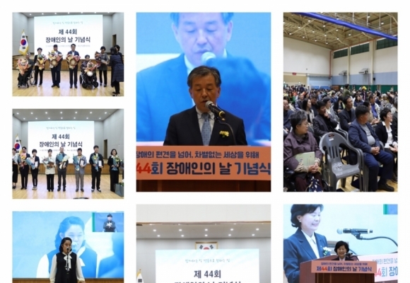 제44회 장애인의 날 기념식 개최